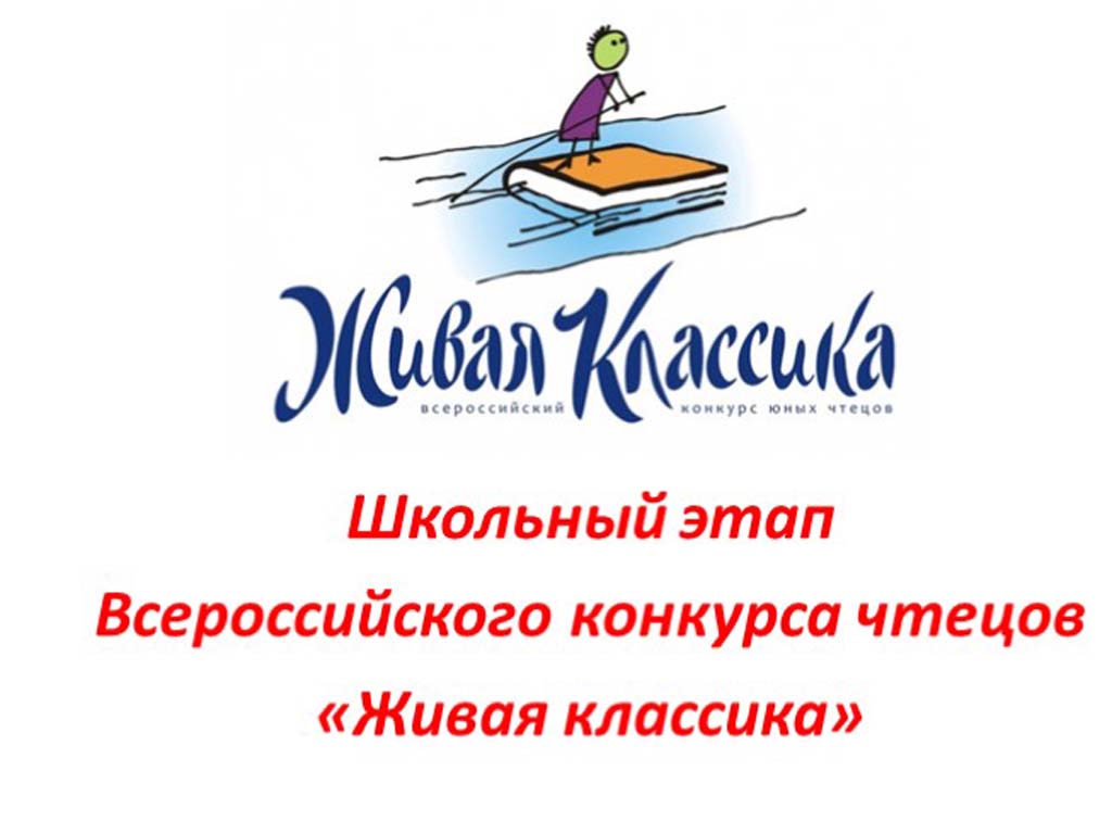 Школьный этап Всероссийского конкурса чтецов &amp;quot;Живая классика&amp;quot;.