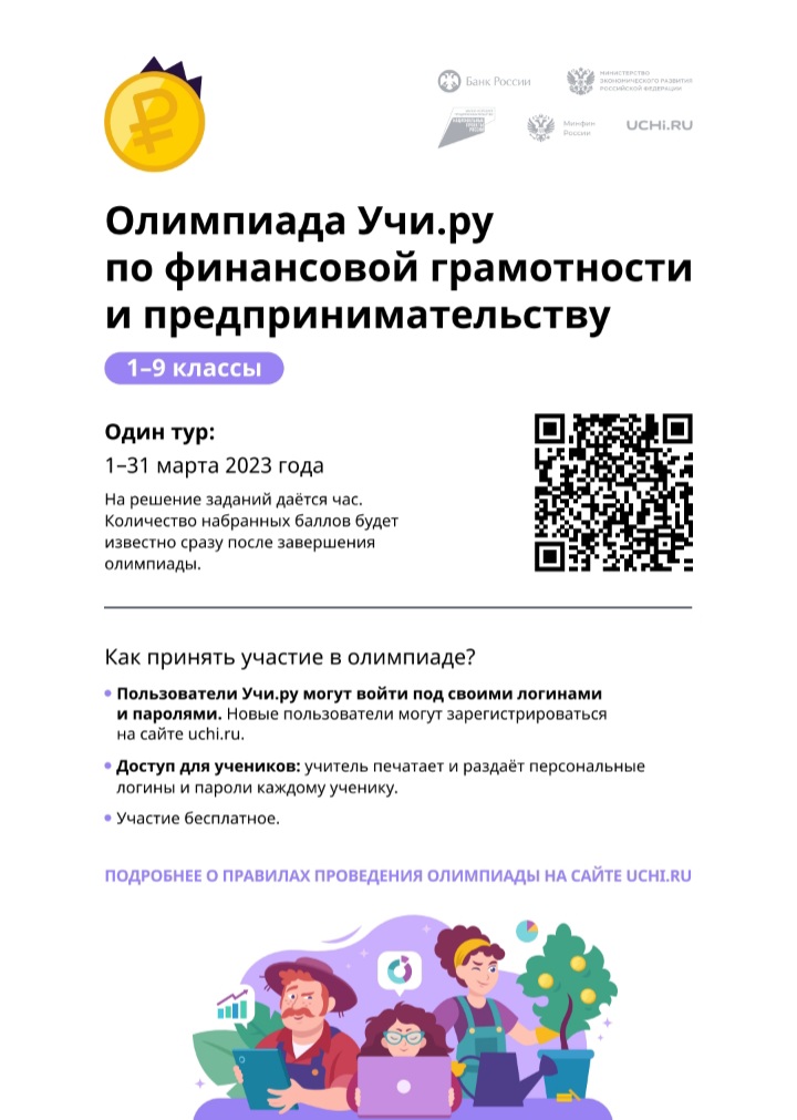 Олимпиада по финансовой грамотности и предпринимательству.