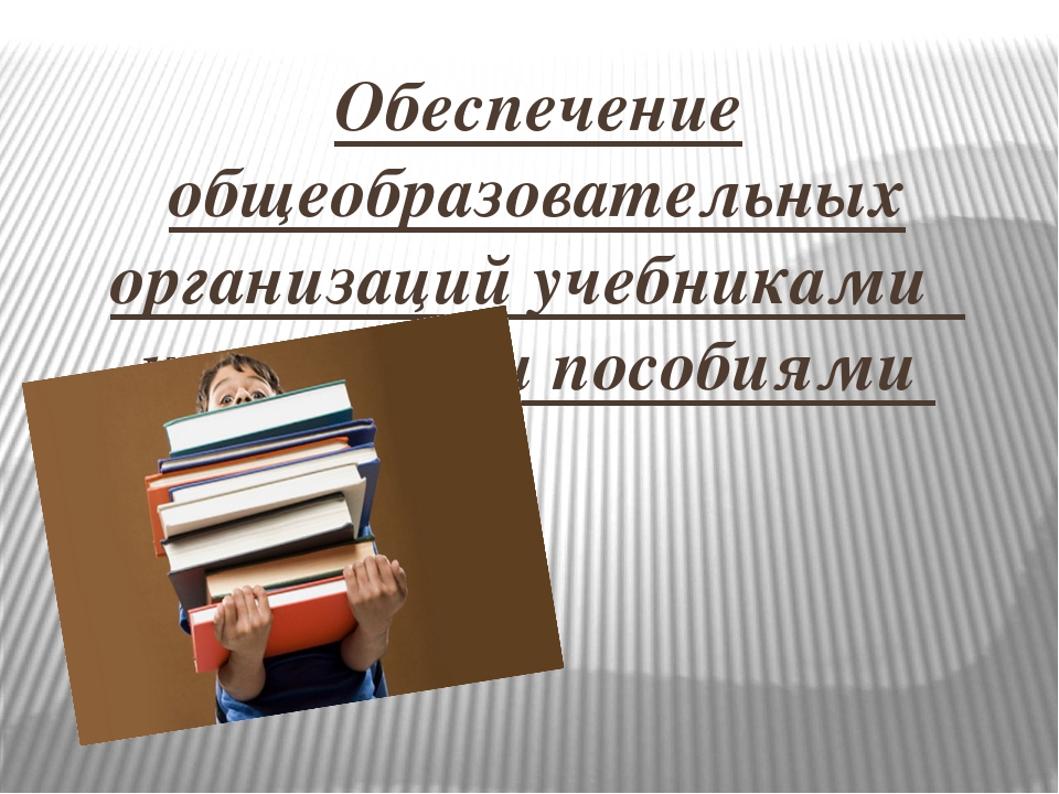 Обеспечение учебниками и учебными пособиями.